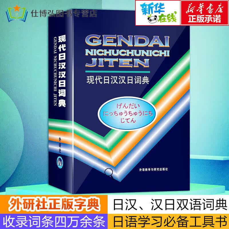 【新华书店】现代日汉汉日词典经典日汉汉日词典日语词典中日日中词典日语字典日汉双解词典日语学习工具书日