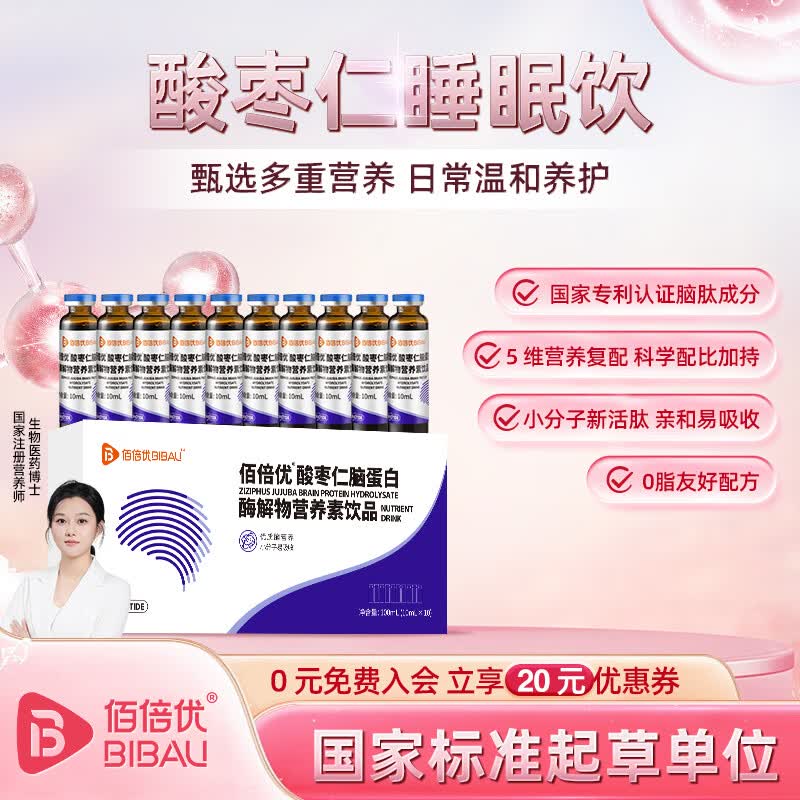 佰倍优脑蛋白肽口服液酸枣仁学生青少年成年人睡眠饮营养素饮品 【10天体验装】酸枣仁睡眠饮 10瓶*1盒