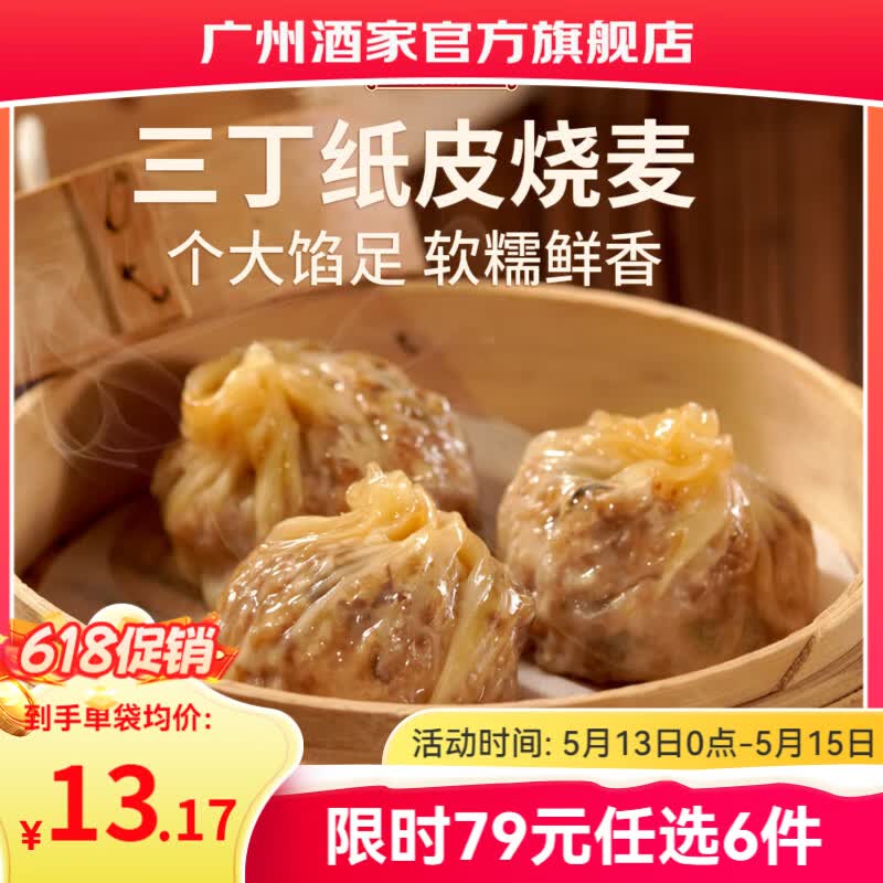 广州酒家早餐食品儿童面点 手抓饼包子馒头烧麦汤圆肠粉 半成品生鲜速食 三丁纸皮烧麦240g（4个装）