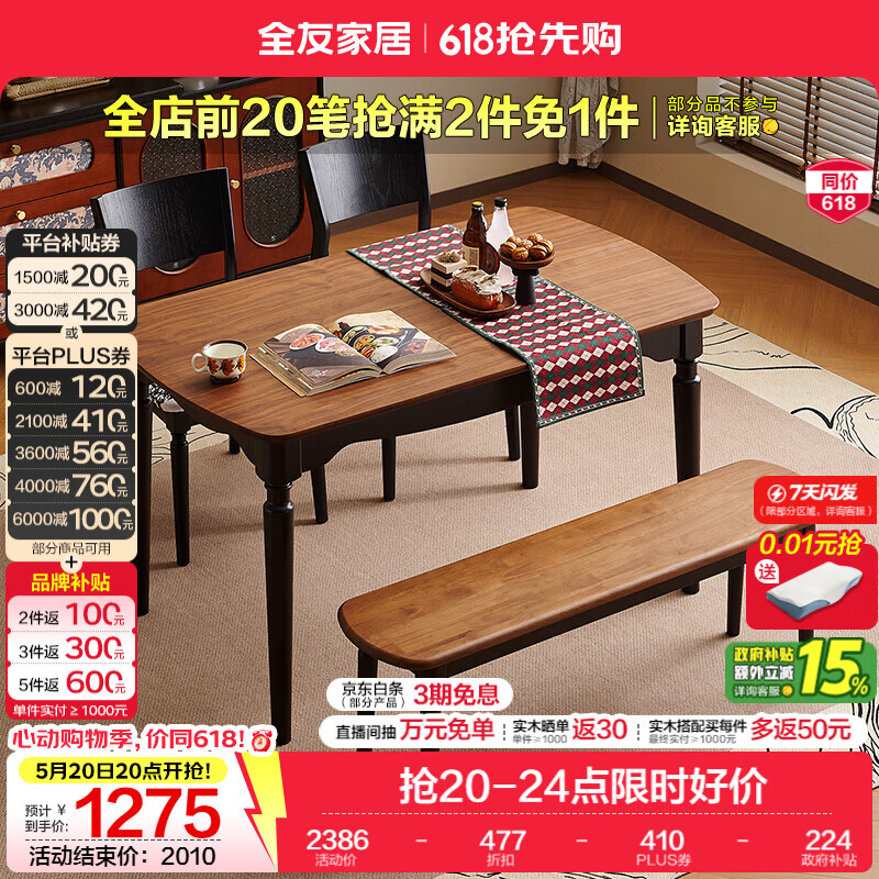 全友（QUANU）家居中古风餐桌客厅家用吃饭桌子4-6人小户型实木脚桌子2026新款 深邃黑+胡桃色 | 桌+软包椅*2+长条凳