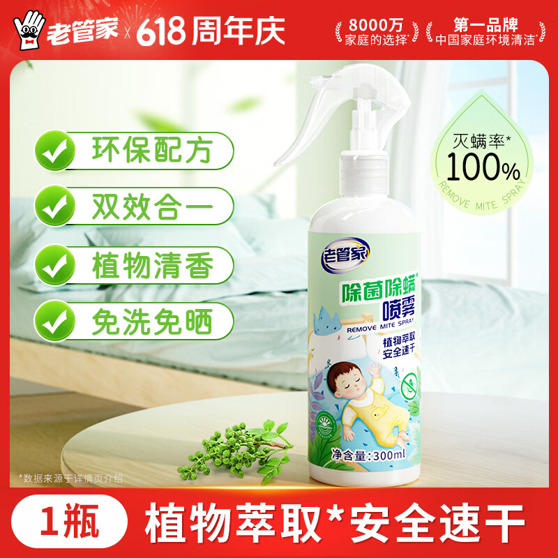 老管家除菌除螨喷雾300ml床上用家用宿舍除螨喷雾剂免洗天然植物祛螨虫