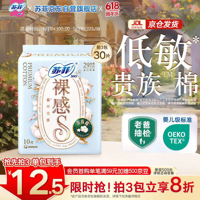 苏菲裸感S贵族棉纯棉日夜用卫生巾29cm10片 透气低敏姨妈巾京东自营