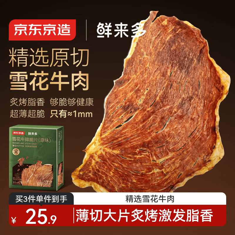 京东京造雪花牛排脆片原味60g 内蒙古特产牛肉干减肥代餐牛脆脆 休闲零食