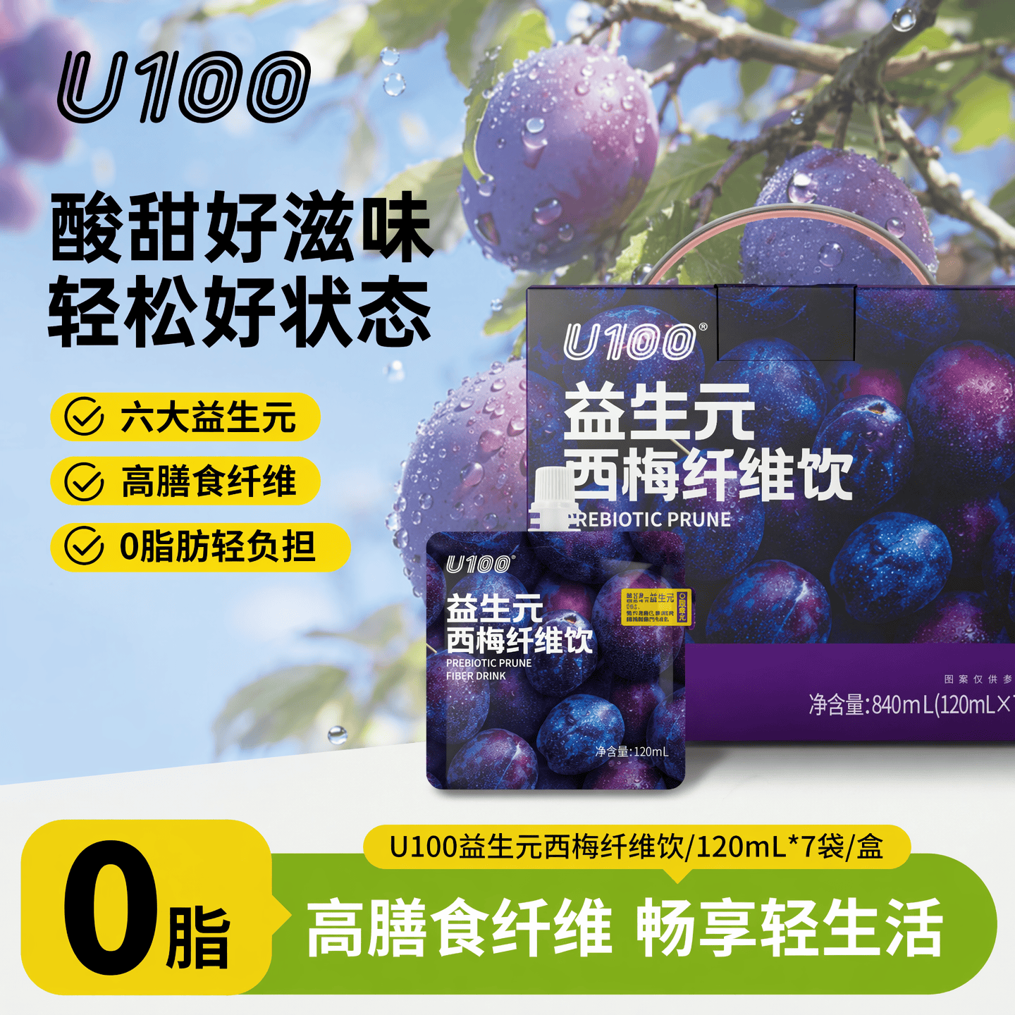 U100西梅纤维饮 西梅汁 官方正品 大餐通畅 礼盒装 饮料果汁120ml*7袋
