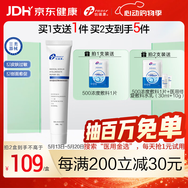 创福康医用透明质酸钠修复凝胶痤疮皮肤医美术后愈合敏感无菌敷料 试用装10g