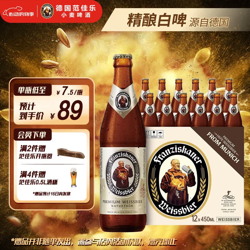 范佳乐(原教士啤酒) 小麦白啤酒450ml×12瓶整箱装京东自营踏春送礼