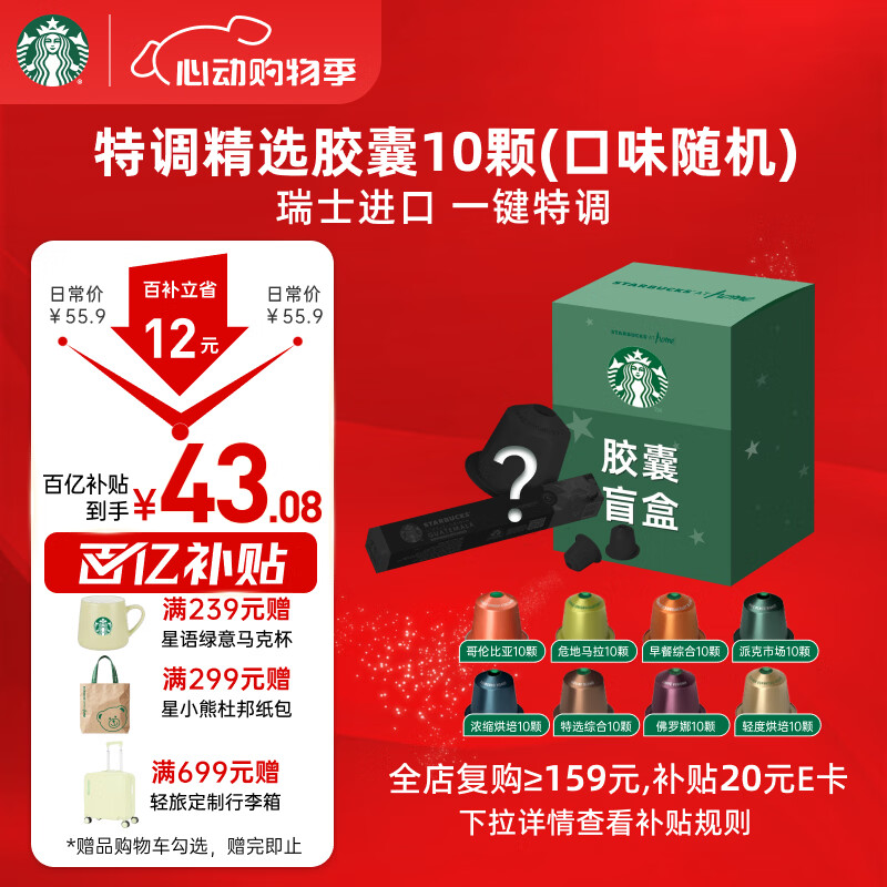 星巴克（Starbucks）胶囊咖啡 特调星选黑咖啡盲盒10颗 适配Nespresso胶囊机5.2g*10颗