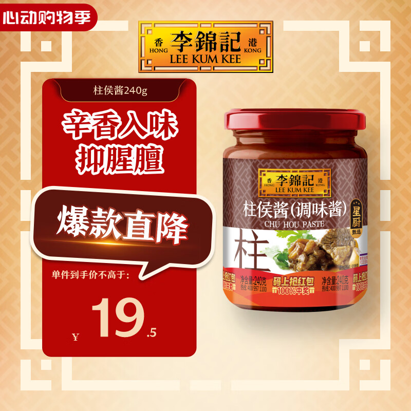 李锦记 柱侯酱240g 国宝级大师推荐 炖肉烧烤火锅底料蘸料 中式酱料
