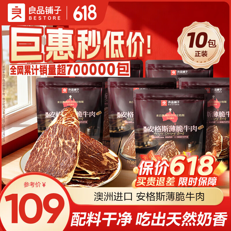 良品铺子安格斯薄脆牛肉脆片牛脆脆牛排脆牛肉干肉脯休闲零食大礼包解馋 【10包正装|推荐】安格斯牛脆脆22g*10袋(原味) 100%安格斯牛