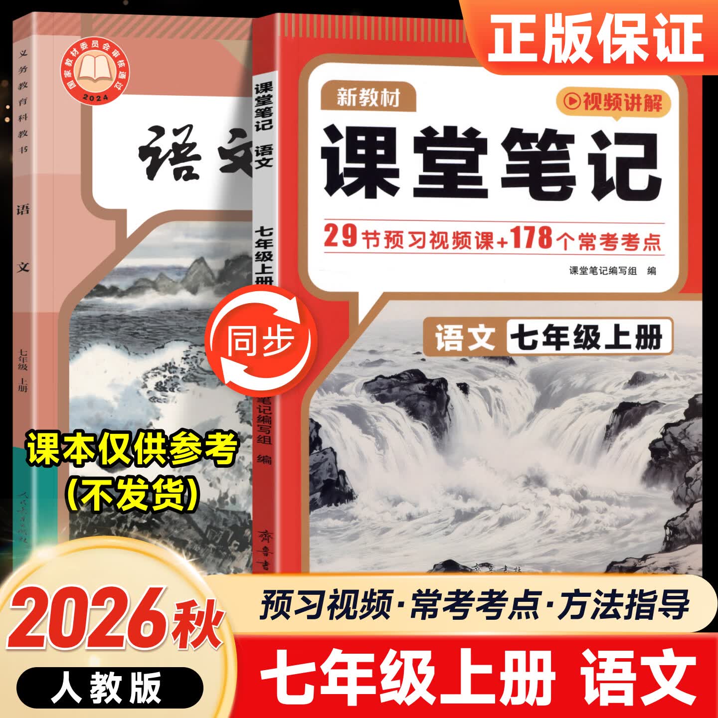 2026秋课堂笔记七年级上册下册语文数学英语同步人教版北师外研学霸课堂笔记初一课堂笔记中学教材全解随堂笔记课本讲解书 七年级上册语文【人教版】