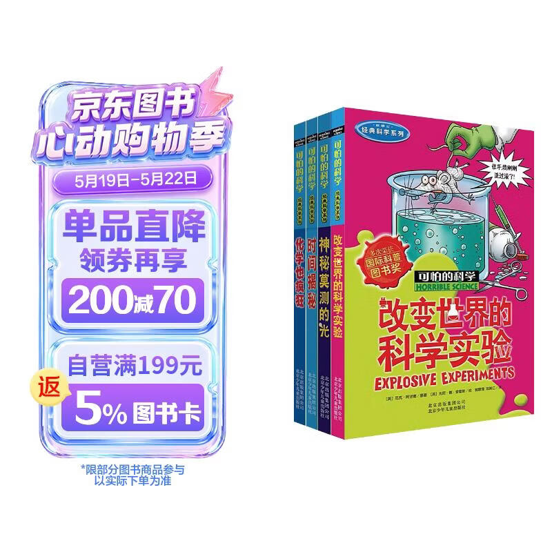 可怕的科学经典科学第二辑（全4册）改变世界的科学实验 化学也疯狂 神秘莫测的光 时间揭秘 中小学生儿童科普百科读物课外阅读 