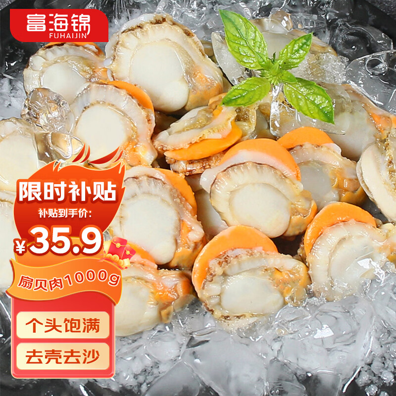 富海锦冷冻带黄扇贝肉 净重2斤150-190粒 粉丝火锅烧烤食材海鲜贝类送礼