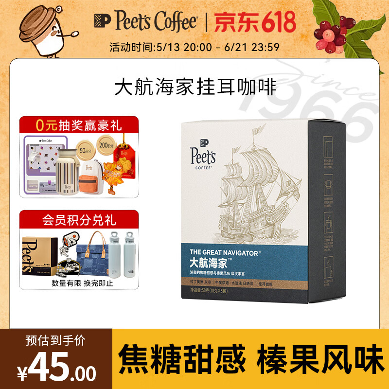 皮爷咖啡皮爷peets 大航海家挂耳滤泡式咖啡 中烘50g(10g*5包)【新包装】