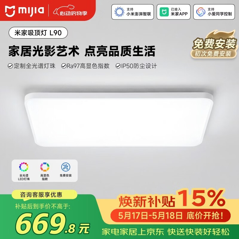 米家小米智能吸顶灯L90全光谱客厅灯主灯灯具简约现代【包安装】