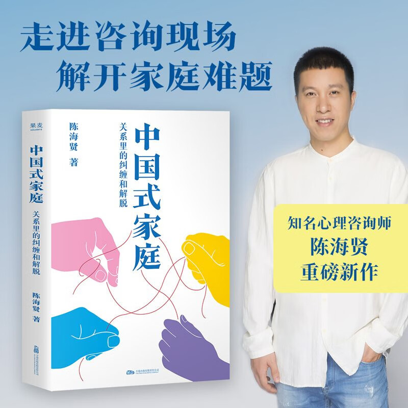 中国式家庭 : 关系里的纠缠和解脱 陈海贤重磅新作 给每个中国人的家庭之书 走进咨询现场 解开家庭的难题 活出自由通透的人生 心理疗愈 家庭关系 了不起的我 走出黑森林