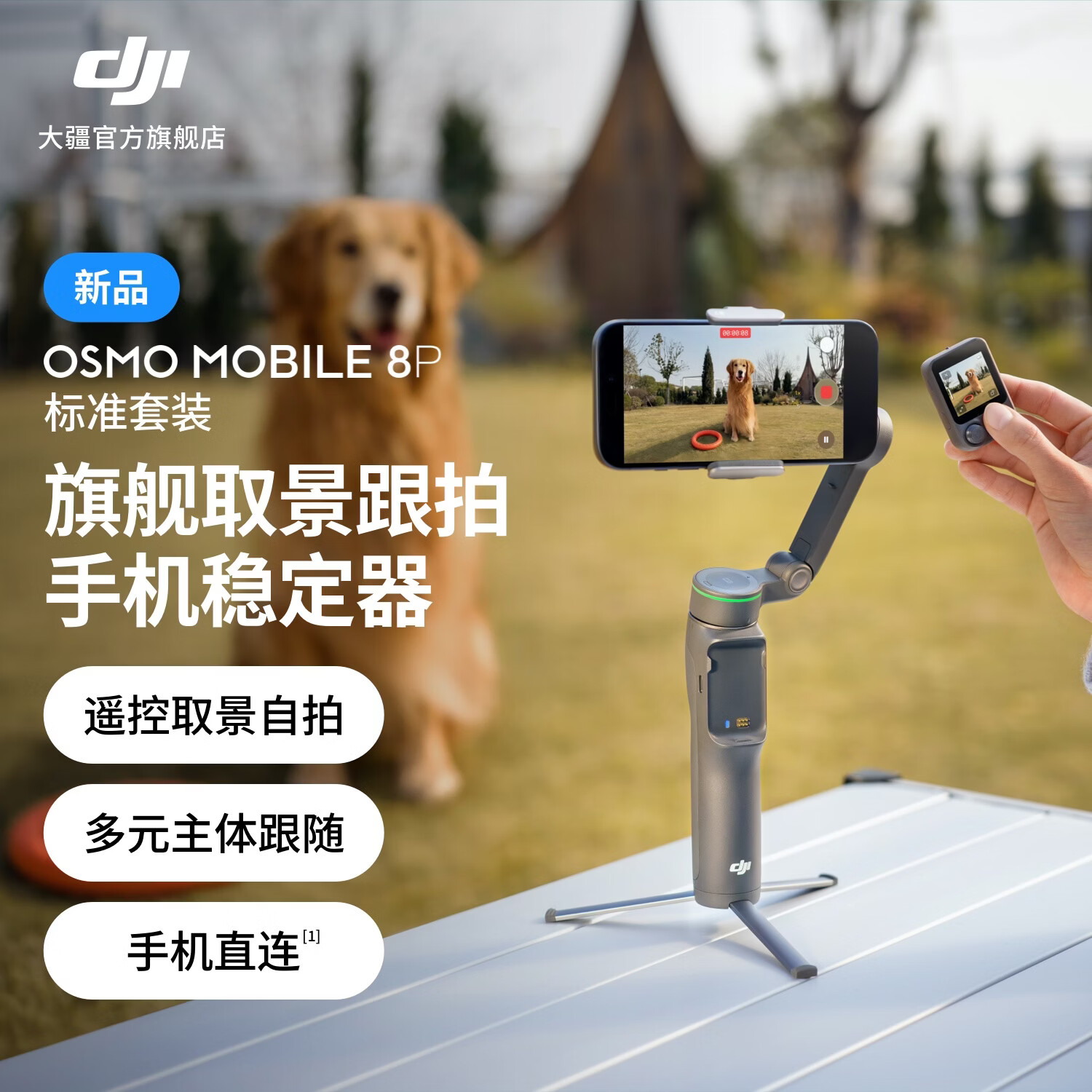 大疆【新品】DJI Osmo Mobile 8P 手机稳定器手持云台OM8P遥控自拍三轴增稳AI追踪360跟拍便携Vlog神器 标准套装 官方标配