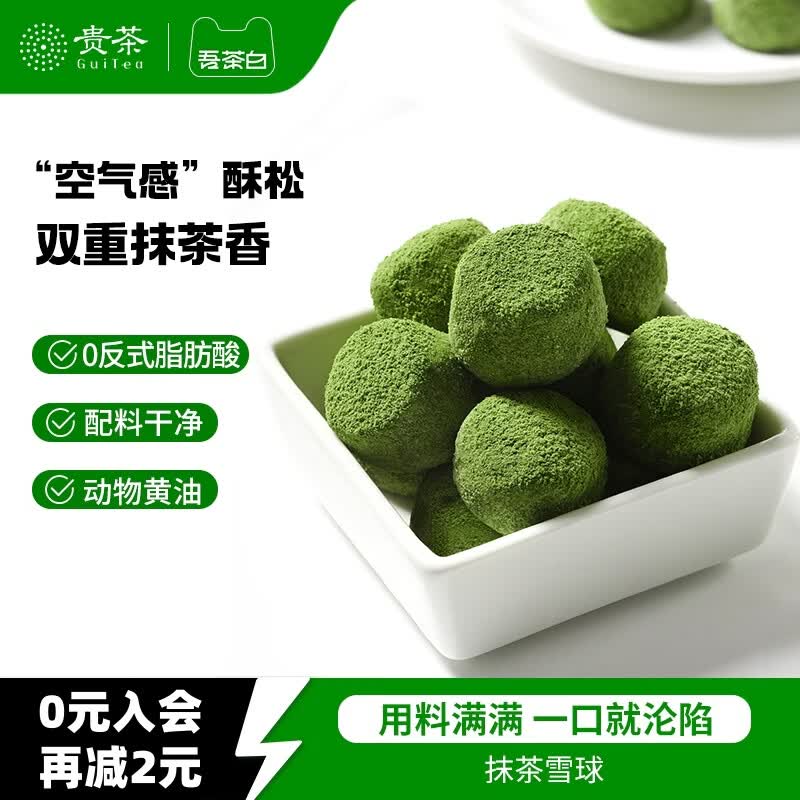 吾茶白BEMYTEA抹茶雪球酥贵州特产中式糕点伴手礼办公室零食黄油曲奇下午茶点心 抹茶雪球酥110g/袋