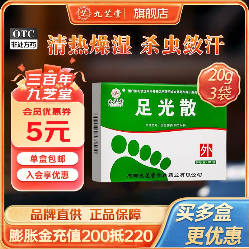 [九芝堂]足光散 20g*3袋 2盒装 清热燥湿，杀虫敛汗，用于湿热下注所致的角化型手足癣及臭汗症