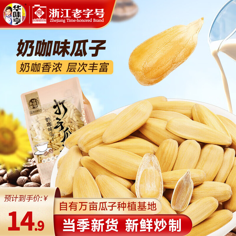 华味亨古法瓜子500g 脱皮多味香瓜子炒货大颗粒葵花籽休闲零食小吃 500g奶咖味瓜子*1袋
