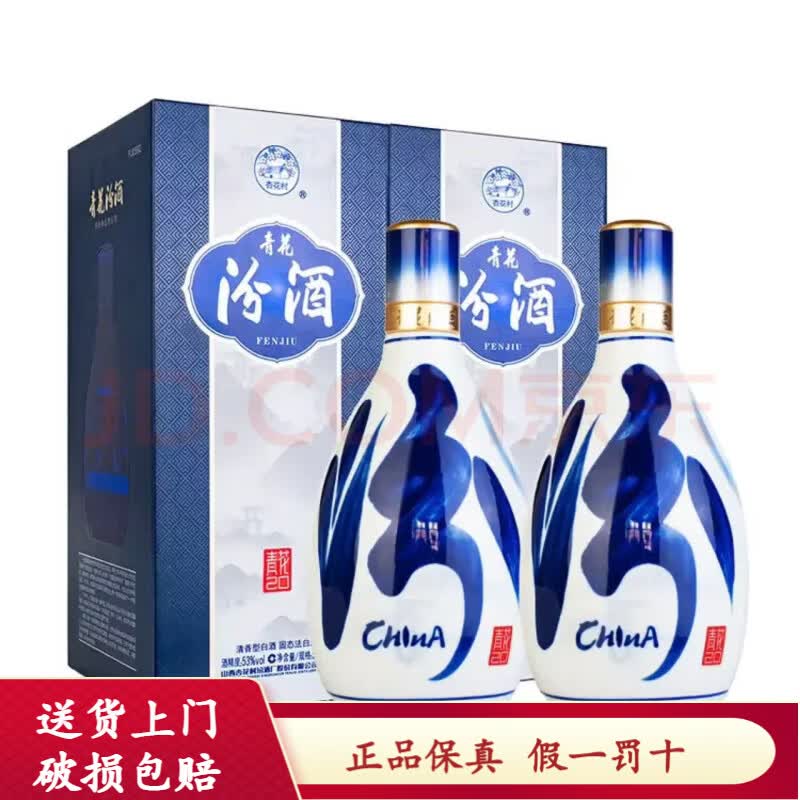 汾酒山西杏花村汾酒 清香型白酒 青花汾酒 53度 500mL 2瓶 汾酒青花20新老版随机发货