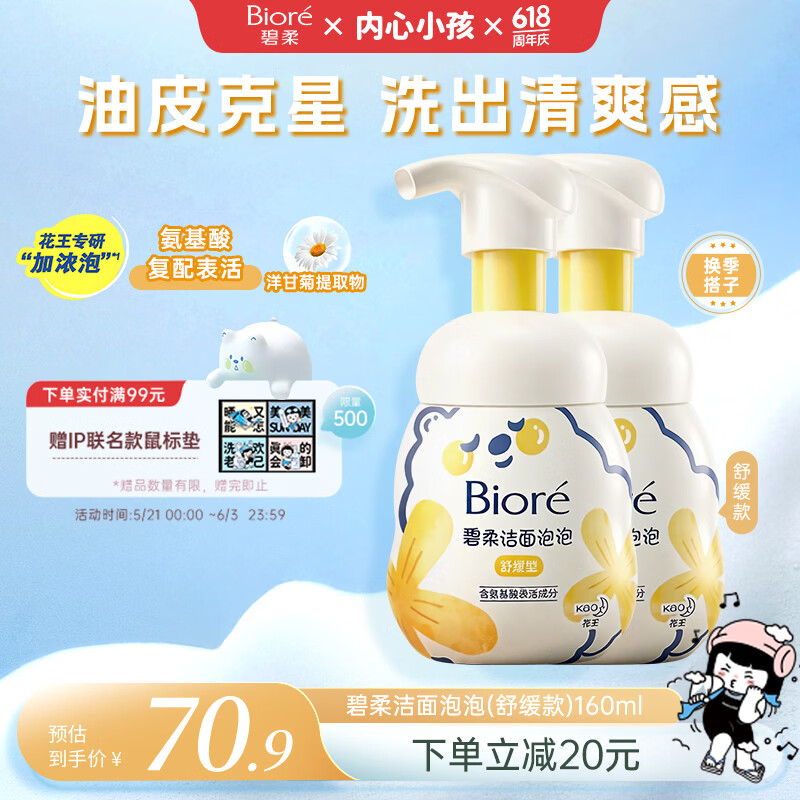 碧柔（Biore）花王舒缓保湿洗面奶160ml*2氨基酸深层清洁敏感肌男女通用护肤品