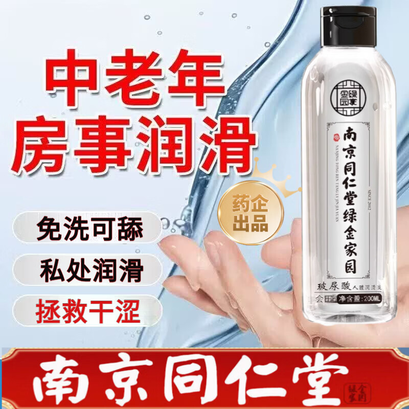 南京同仁堂润滑液夫妻用同房润滑剂阴道干涩免洗可舔更年期中老年润滑油房事 2瓶钜惠装】成人房事免洗可舔持久润滑 性润滑液夫妻中老年房事润滑液润滑油润滑液夫妻用