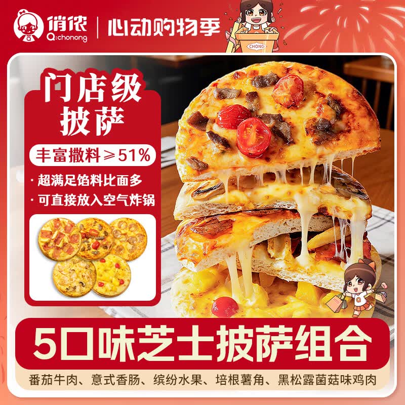 俏侬5口味半成品芝士披萨组合共880g 35.76元 - 线报酷