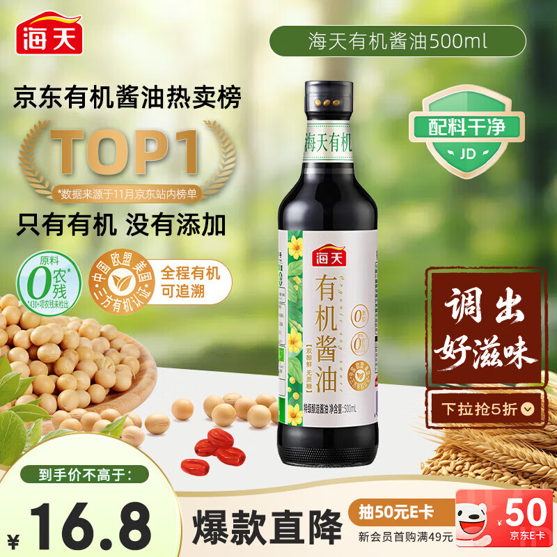 海天 有机酱油500ml【有机特级酱油】中国欧盟美国三认证 健康可溯源