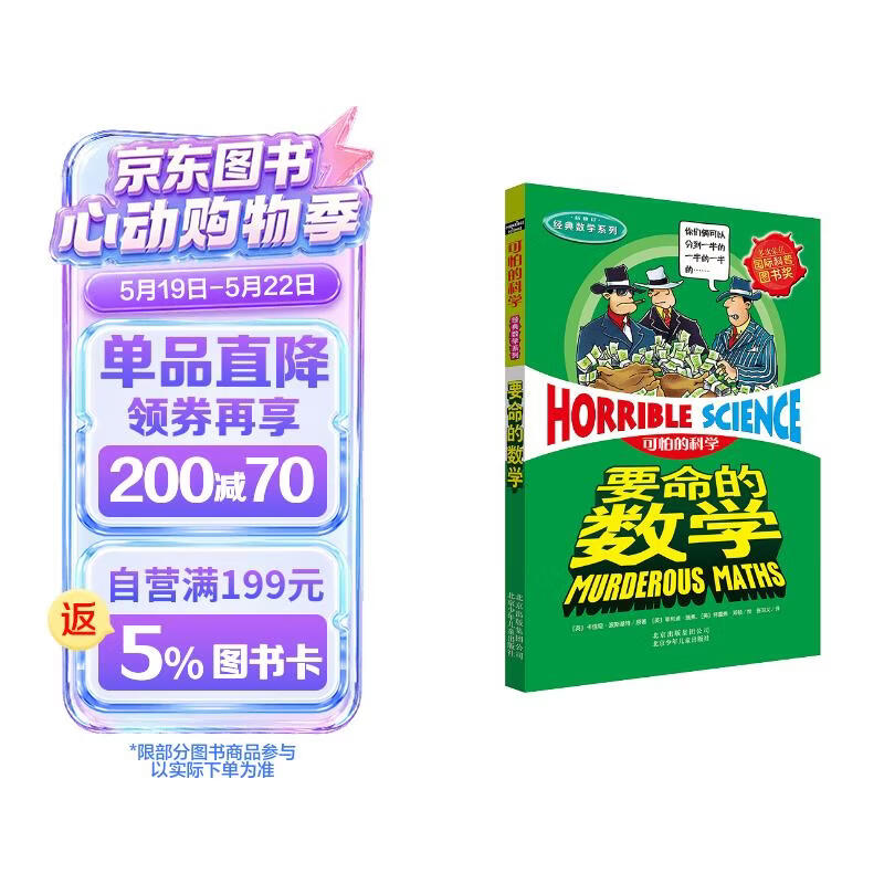 可怕的科学·经典数学系列：要命的数学 