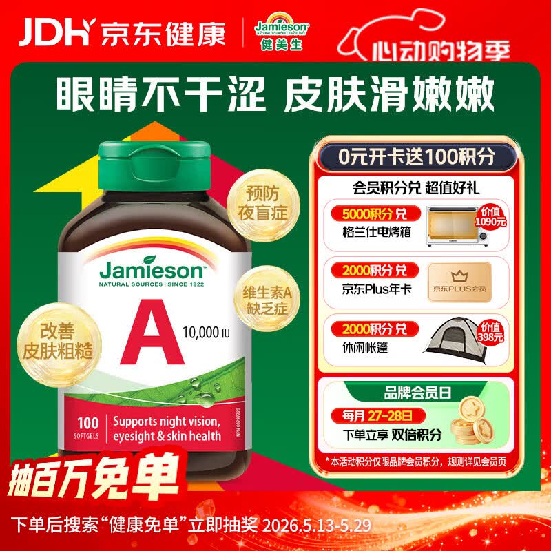 健美生（Jamieson）高含量维生素A胶囊 10000IU*100粒/瓶夜盲症皮肤粗糙增强免疫