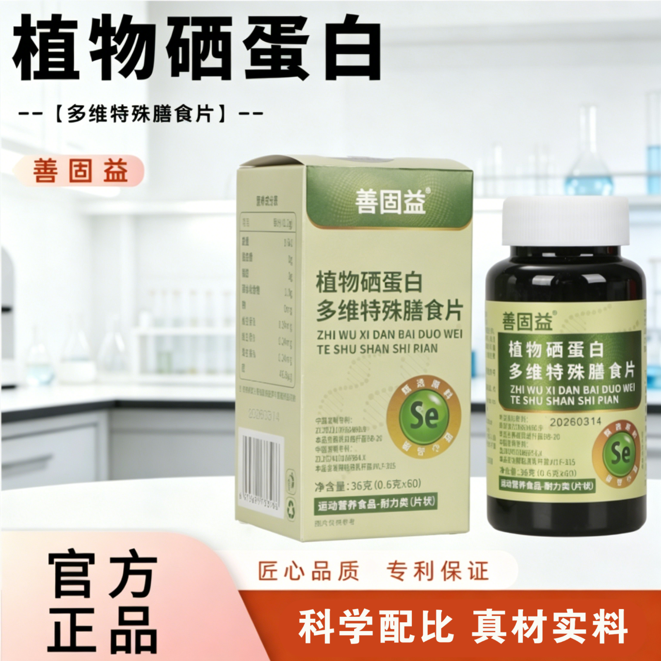 善固益植物硒蛋白片多维特殊膳食片补硒片新升级专利【直播款】 【直播同款】 60片*10瓶 回购选【低至12.8/瓶】