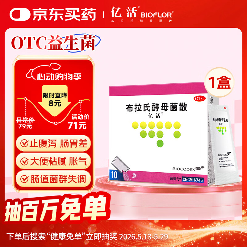 【原研进口】亿活 布拉氏酵母菌散0.25g*10袋 儿童急慢性腹泻 拉肚子 成人调节肠道菌群 益生菌 调理肠胃 辅助改善诺如病毒腹泻