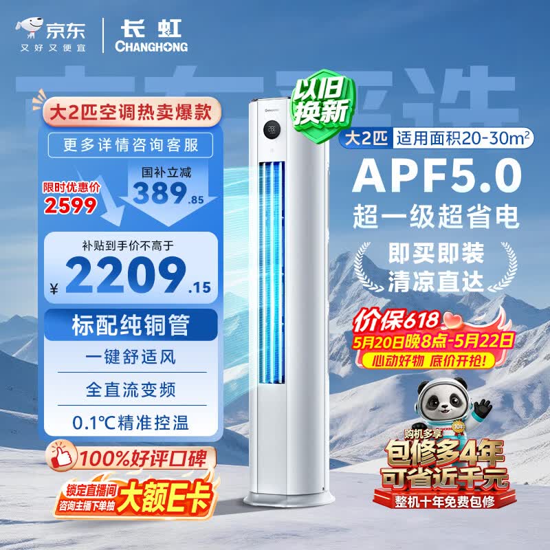长虹空调2匹【价保618】京东严选熊猫懒超一级纯铜管省电客厅柜机国家补贴 KFR-51LW/JDC1+R1十年包修