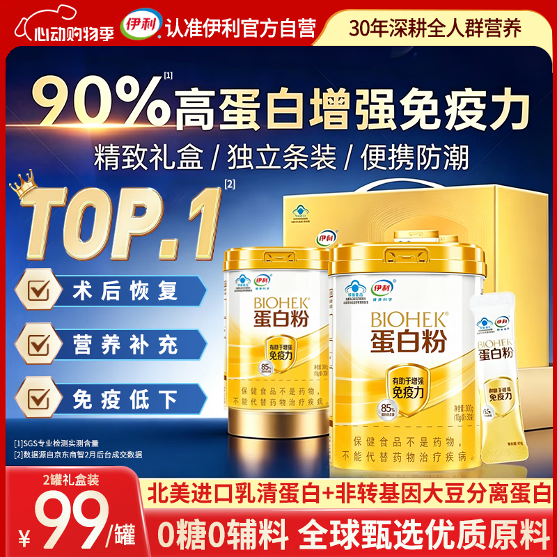 伊利蛋白粉乳清蛋白质粉中老年人术后恢复增强免疫力补充营养品送礼盒