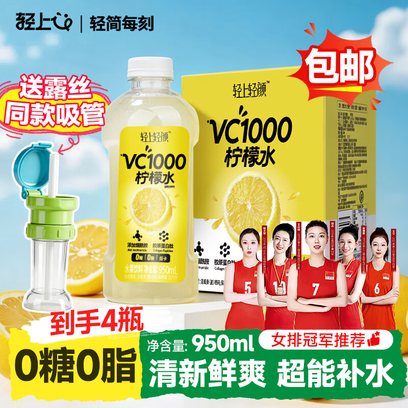 轻上VC1000柠檬水无糖果汁饮料0糖0脂低卡夏日饮品950ml*4瓶+吸管