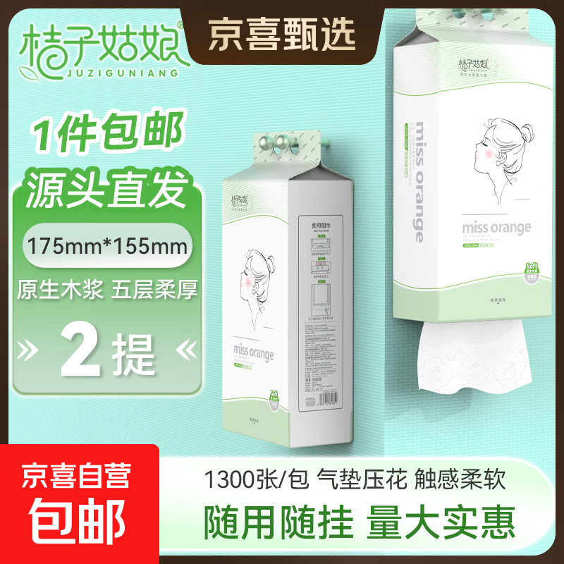 桔子姑娘悬挂式纸巾1300张悬挂抽纸加厚厕所卫生纸批发 5层 1300张 * 2提 【2个包装随机发】