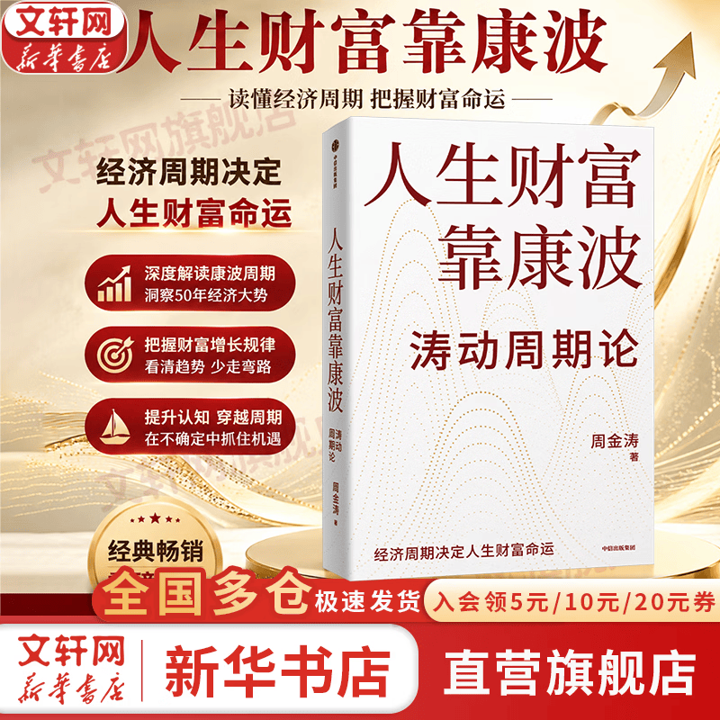 【正版包邮】人生财富靠康波 涛动周期论 周金涛 著 理解经济周期与人生命运财富的关系，以及普通人如何通过抓住康波实现财务自由的可能 新华书店旗舰店金融投资图书书籍 人生财富靠康波 涛动周期论【 周金涛