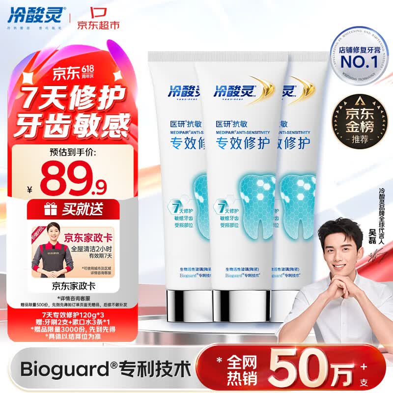 冷酸灵专效修护牙膏120g*3支 89.9元 - 线报酷
