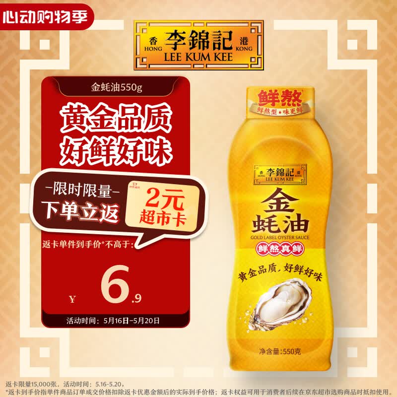 李锦记 金蚝油550g 挤挤装 鲜蚝熬煮 火锅蘸料炒菜凉拌 上等提鲜调味