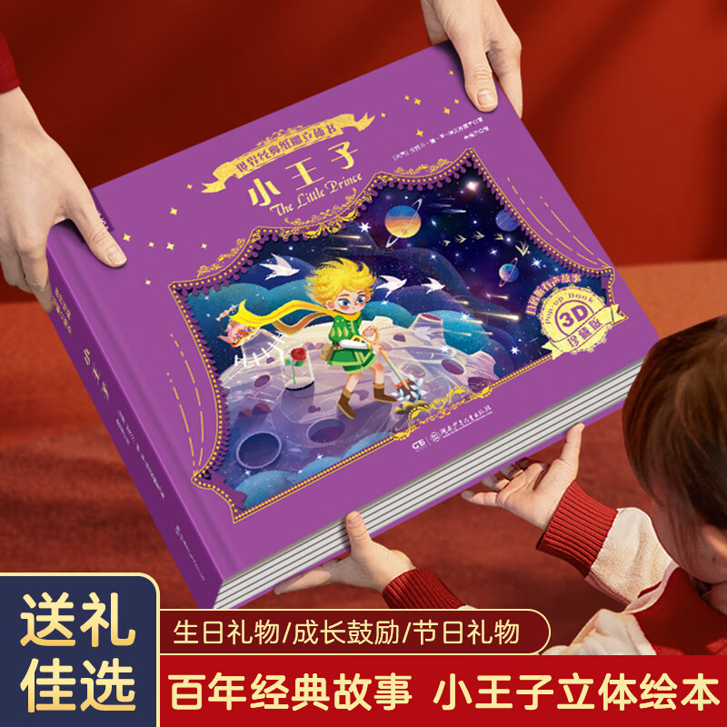 爱丽丝漫游奇境记3D立体书珍藏版故事剧场书0-3-6岁世界经典童话睡前故事亲子共读女孩子公主小朋友学生课外阅读儿童礼物尼尔斯骑鹅旅行记 世界经典纸雕立体书：小王子
