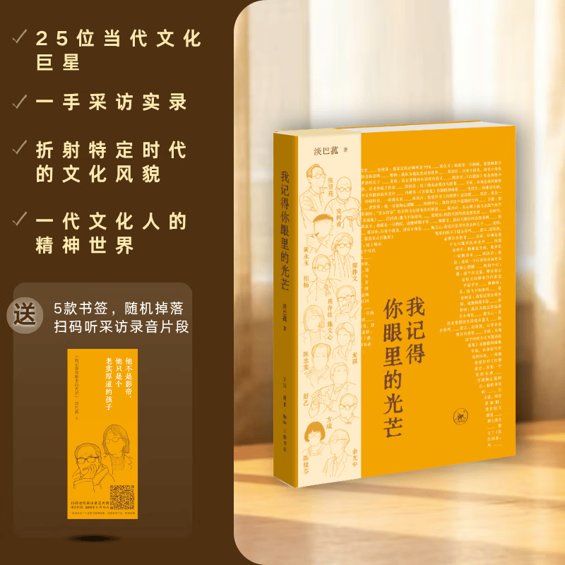 我记得你眼里的光芒 生活·读书·新知三联书店 淡巴菰 著 著 书籍 图书