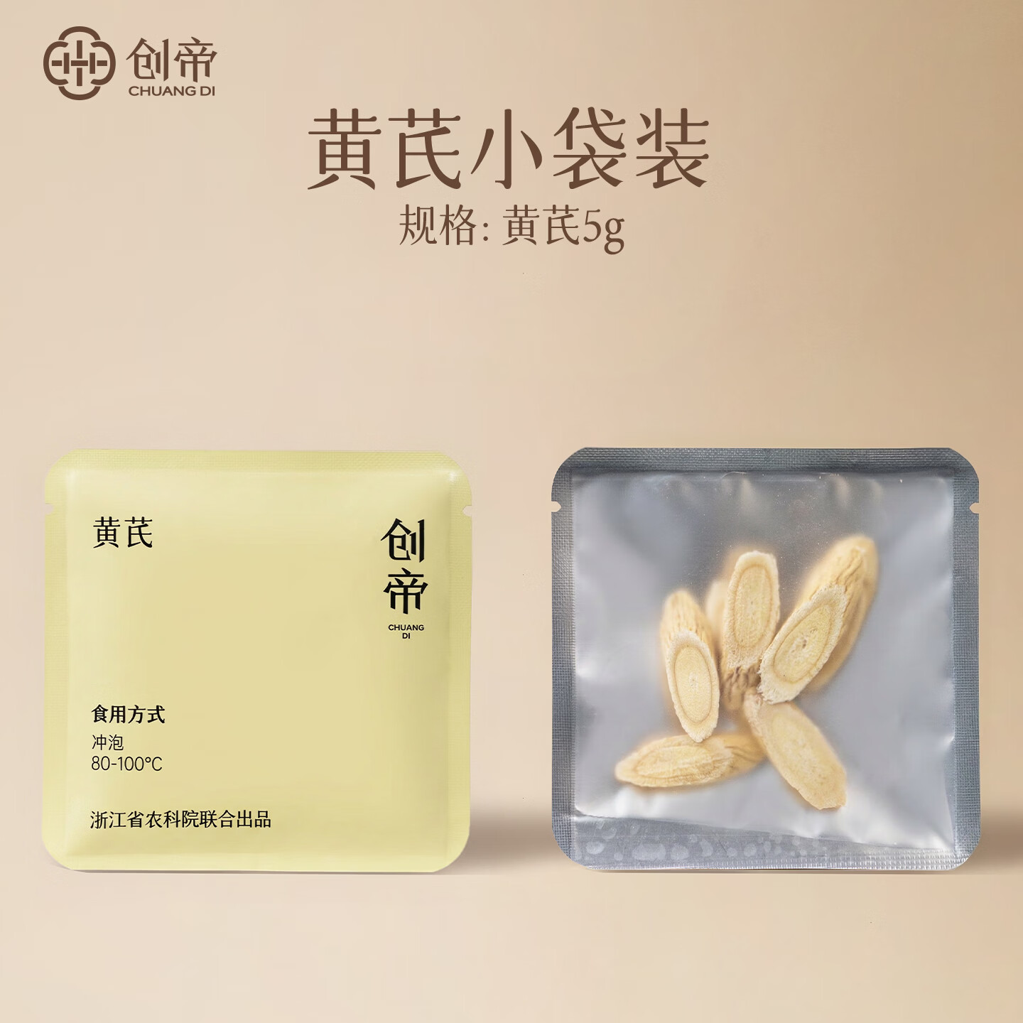 创帝黄芪小包装自用款5g农科院便携小包袋装国产冲泡