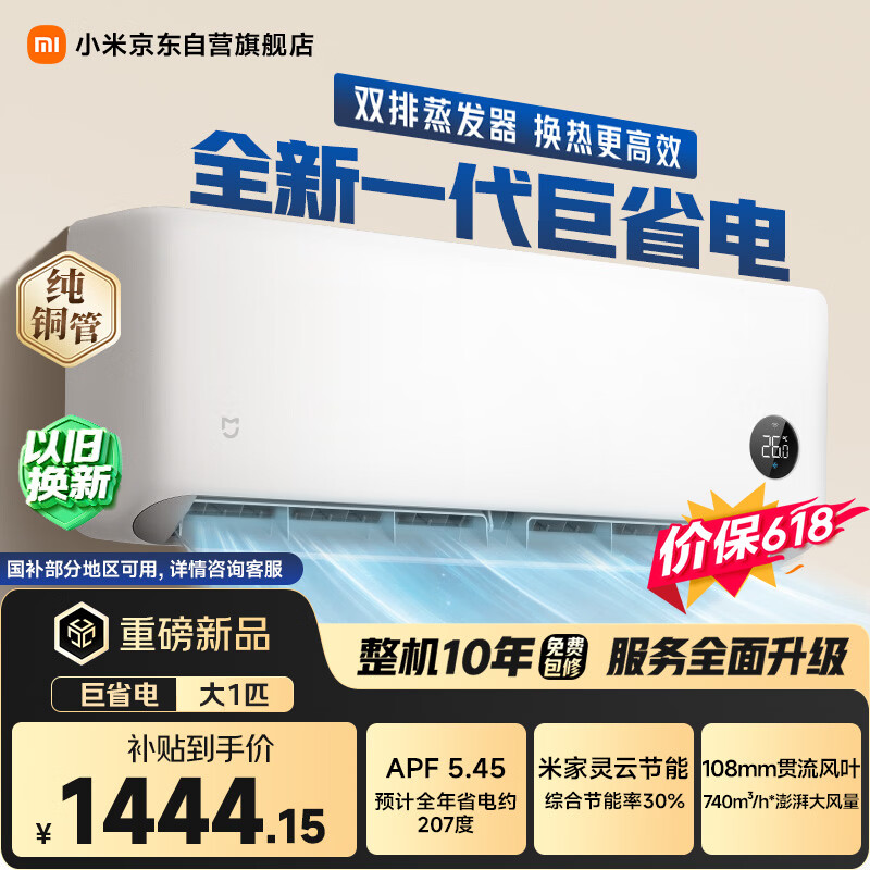 小米【价保618】米家空调 巨省电2026款 大1匹 一级能效变频 快速冷暖 空调挂机 26GW-PG10/N1A1
