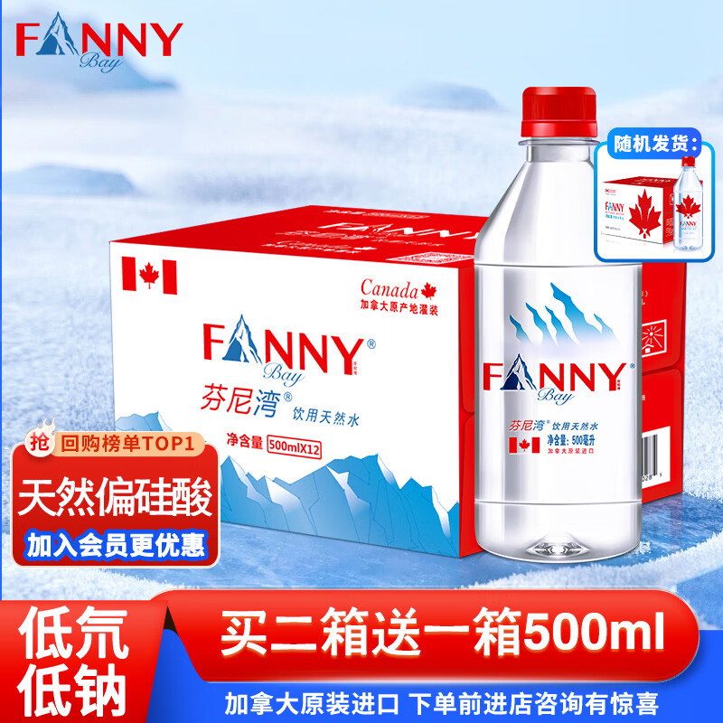 芬尼湾加拿大进口饮用天然水500ml*12瓶弱碱性小瓶整箱办公超市 (500ml*12瓶/箱)拍2箱送一箱