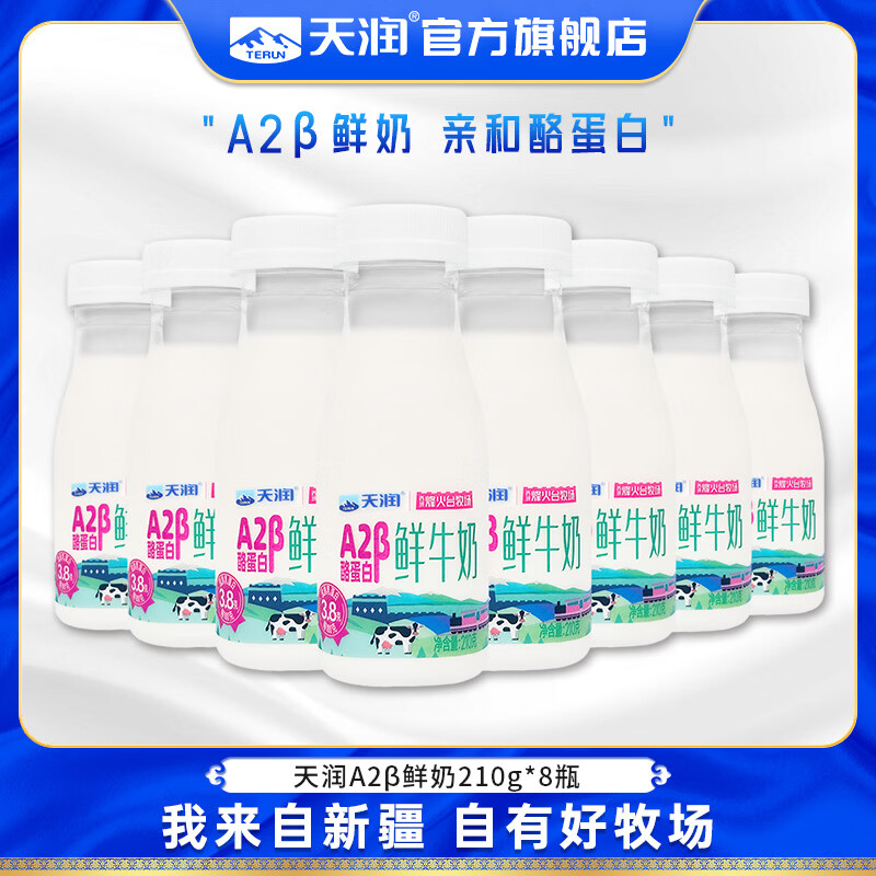 天润A2β酪蛋白鲜牛奶210g*8瓶 27.81元 - 86线报