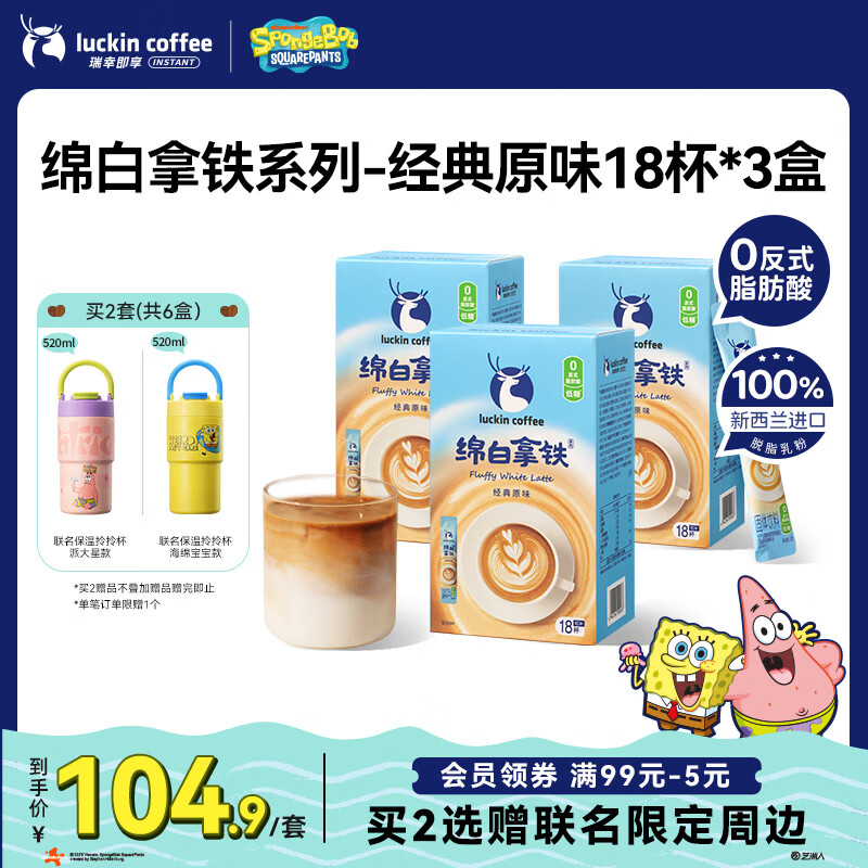瑞幸咖啡低糖速溶咖啡三合一  绵白拿铁经典原味奶咖3盒共54杯