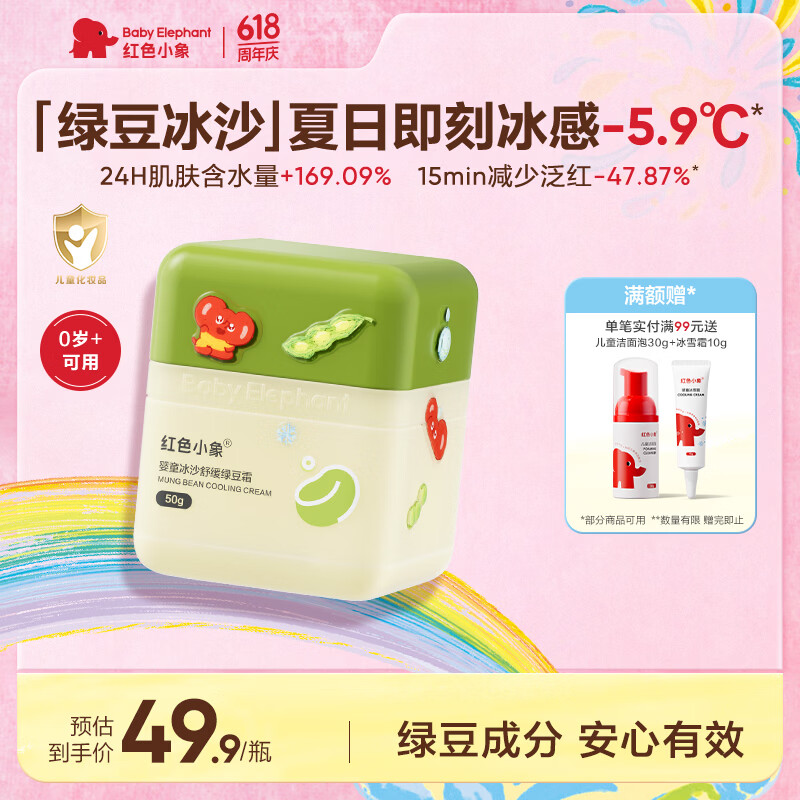 红色小象婴童冰沙舒缓绿豆霜50G