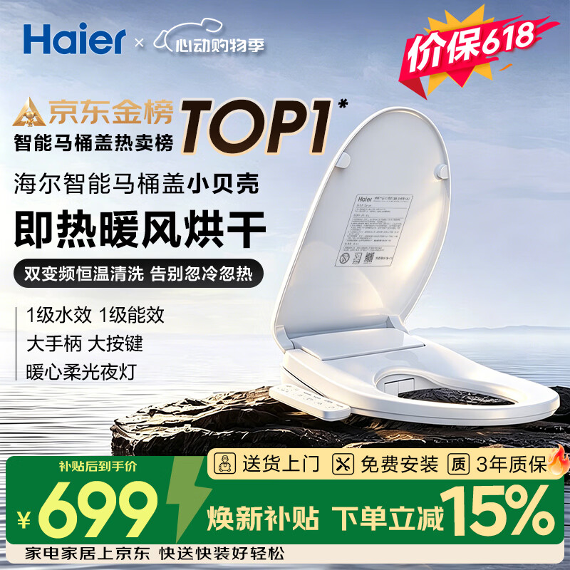 海尔（Haier）智能马桶盖即热手柄系列 小贝壳2.0 全自动坐便盖 京东安装117Pro
