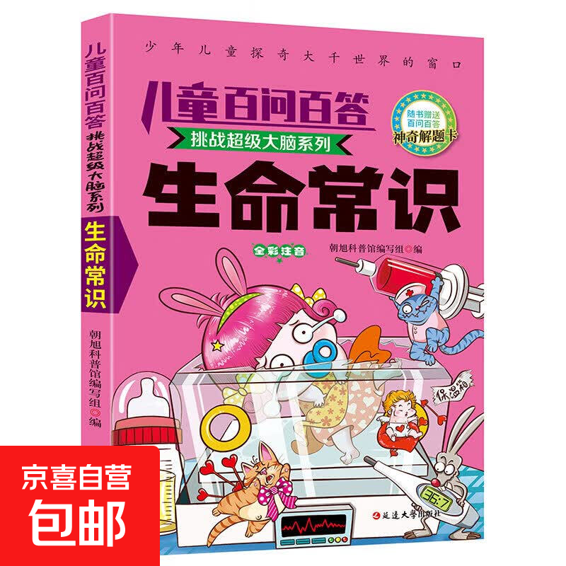 百问百答 儿童漫画书全6册儿童百科全书十万个为什么注音版少儿读物7-10岁科普读物小学生课外阅读 生命常识 （单本）