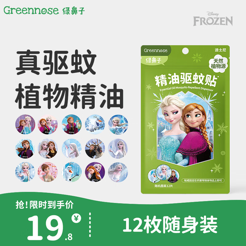 绿鼻子（green nose）驱蚊贴 宝宝植物精油户外驱蚊防叮咬 12枚装 冰雪奇缘光变版